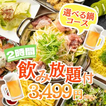 【至福×悩めるチョイス】和風or旨辛チゲorあっさり白湯+〆有●2h飲放付◆選べる鍋コ-ス4499円⇒