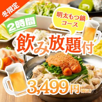【女性人気No.1】当店自慢＋SNS映え必至!博多明太もつ鍋●2h飲放◆冬季限定もつ鍋コ-ス4999円⇒