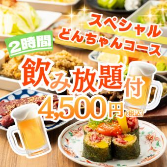 一挙集結！●十和田風バラ焼き/牛ハラミ串他●2h飲み放付◆スペシャルどんちゃんコース5500円⇒