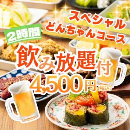 一挙集結！●十和田風バラ焼き/牛ハラミ串他●2h飲み放付◆スペシャルどんちゃんコース5500円⇒
