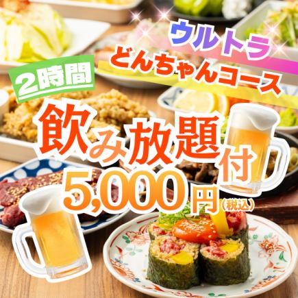 最上プラン●王道＋看板(博多明太もつ鍋込)ALL IN!2h飲み放付◆ウルトラどんちゃんコ-ス6000円⇒