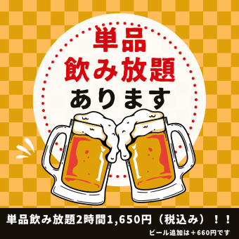 【単品！2時間飲み放題】紹興酒やハイボール♪お好きな美酒で乾杯☆＋660円で生ビールOK