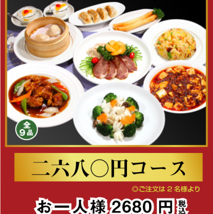 【本格料理が楽しめる♪】3時間全9品2,680円コース