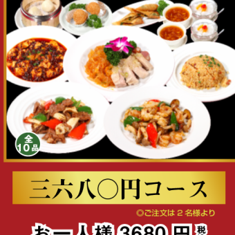 【本格料理が楽しめる♪】2時間全10品3,680円コース