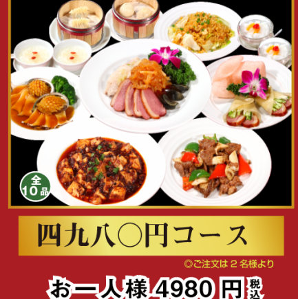 【本格料理が楽しめる♪】2時間全10品4,980円コース