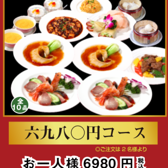 【本格料理が楽しめる♪】2時間全10品6,980円コース