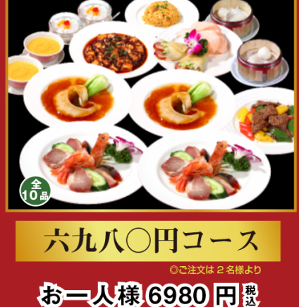 【本格料理が楽しめる♪】2時間全10品6,980円コース