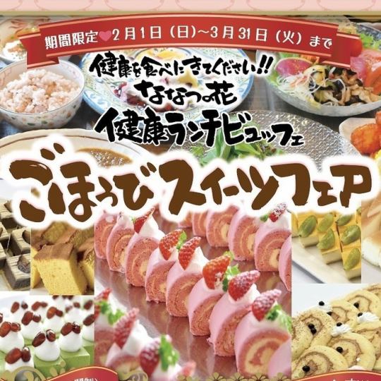 <2/1～3/31限定>ななつの花　健康ランチブッフェ　ごほうびスイーツフェア　◆2200円(税込)