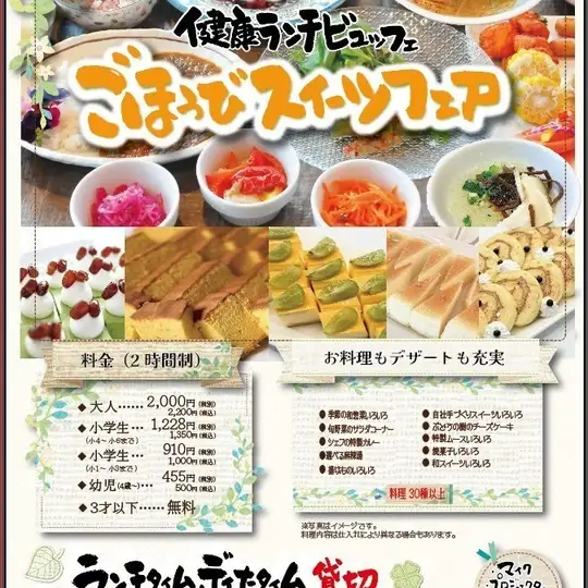 ななつの花 健康ランチビュッフェ ごほうびスイーツフェア◆2200円(税込)