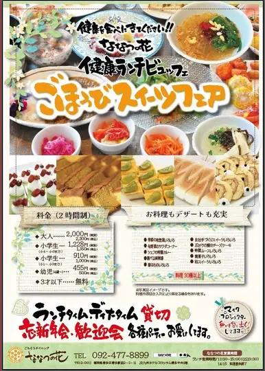 ななつの花 健康ランチビュッフェ ごほうびスイーツフェア◆2200円(税込)
