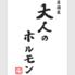 居酒屋　大人のホルモン　上新庄店