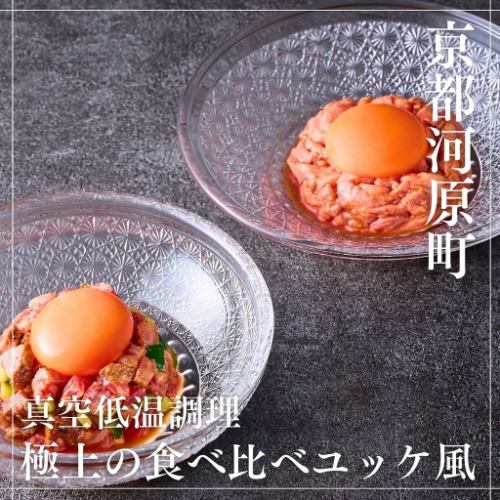 ■厳選した黒毛和牛と牛タンユッケの食べ比べ♪