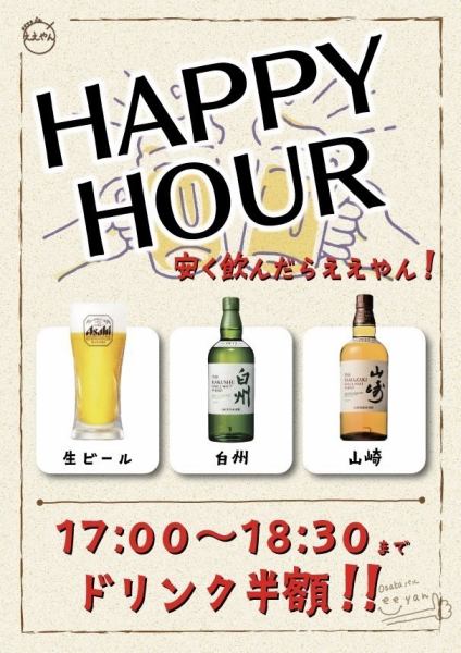 【HAPPY HOUR】17:00～18:30までドリンク半額！