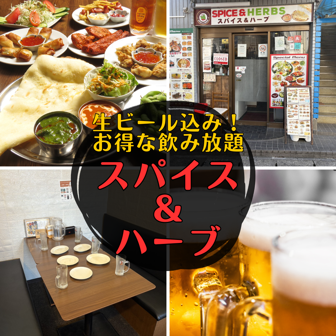 ランチ、テイクアウト、飲み会、飲み放題も◎本格スパイスカレーと居酒屋料理♪