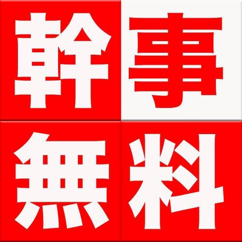 お得な幹事様無料クーポン