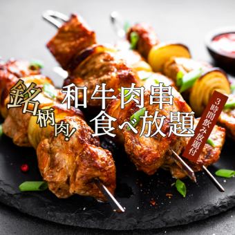 【和牛肉串食べ放題コース】全6品3h飲み放題付 4200円⇒3800円