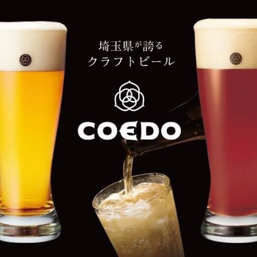 コエドビールを取り扱っております♪