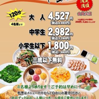 120 minutes! Satisfying and full! [All-you-can-eat + all-you-can-drink] Adults 4,980 yen (tax included)