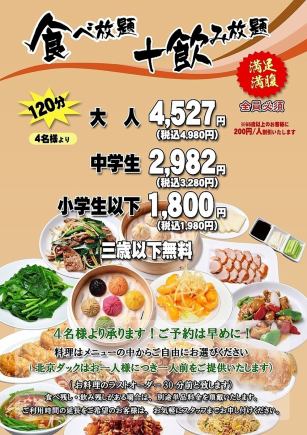 120分鐘!飽腹又滿足! 【無限量暢吃+無限量暢飲】成人4,980日圓(含稅)