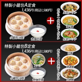 [Recommended lunch menu] Special Xiaolongbao set meal 1,580 yen (tax included) [Also available in the evening!]
