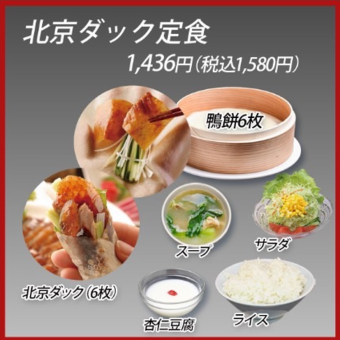[Recommended lunch menu] Peking duck set meal 1,580 yen (tax included) [Also available in the evening!]