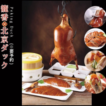 Kagoka Peking Duck (reservation required) 8,800 yen (tax included)