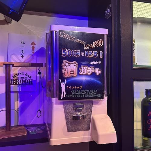 酒ガチャ