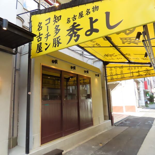If you want to eat shabu-shabu in Meieki, this is the place!! This is a restaurant that is loved by locals as well. It's about a 5-minute walk from the west exit of Nagoya Station, so please feel free to come by! We have a variety of dishes that go well with alcohol, so please use it for a variety of occasions, such as dining with friends, dates, and various banquets!