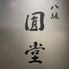 京都祇園　八坂圓堂　大丸東京店