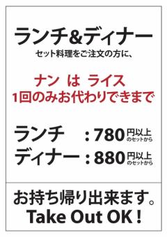 【ランチ&ディナーセット料理をご注文の方に】ナンとライスは1回のみお代わりできます!