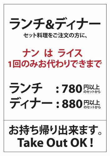【ランチ&ディナーセット料理をご注文の方に】ナンとライスは1回のみお代わりできます!
