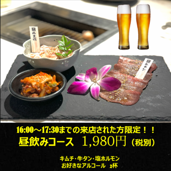 【16～17時半までのご来店の方限定】　ドンドン　昼飲みコース