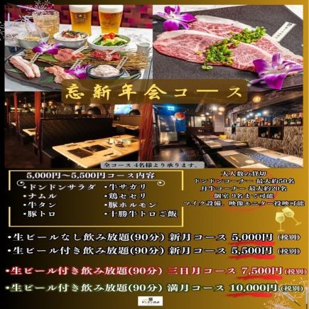 忘新年会　新月コース（生ビールなし飲み放題90分）