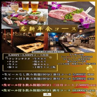 忘新年会　新月コース　（生ビール付き飲み放題90分）