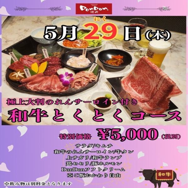 和牛とくとくコース