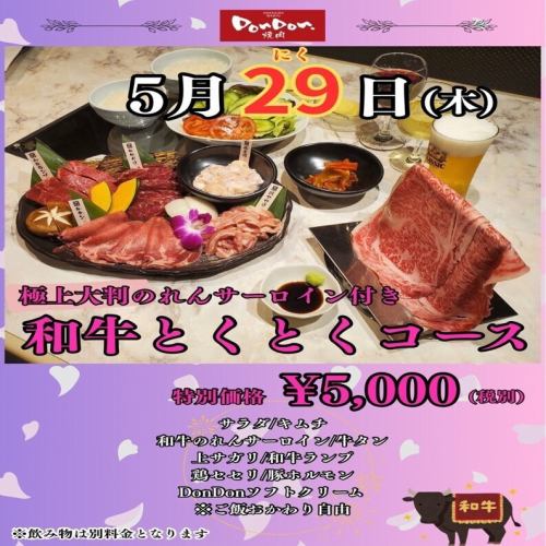 和牛とくとくコース