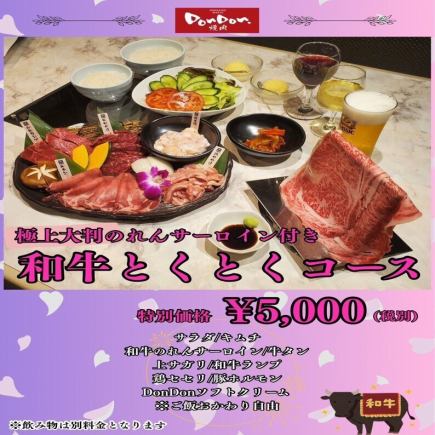 【和牛とくとくコース】