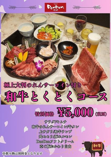 和牛とくとくコース