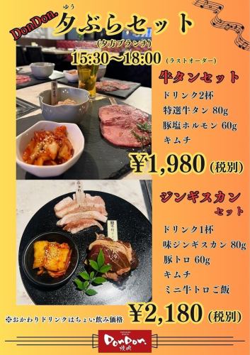 DonDon.焼肉で夕ぶら！