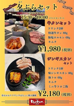 【15時半~18時までのご来店の方限定】 DonDon. 夕ぶら牛タンセット
