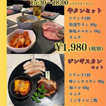 【15時半～18時までのご来店の方限定】　DonDon.　夕ぶらジンギスカンセット