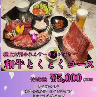 【和牛とくとくコース】