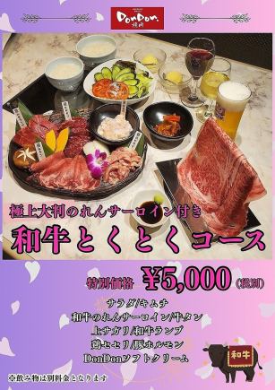 【和牛とくとくコース】