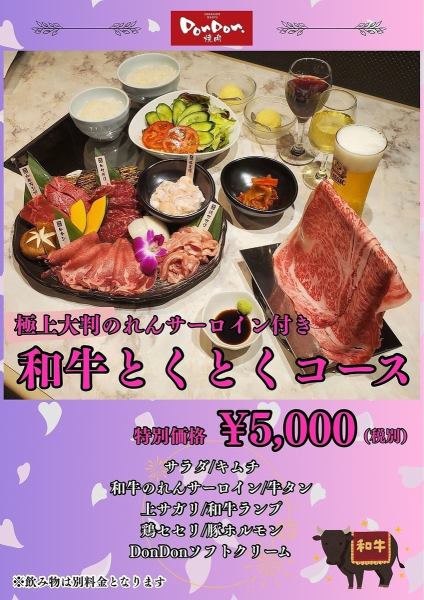 和牛とくとくコース