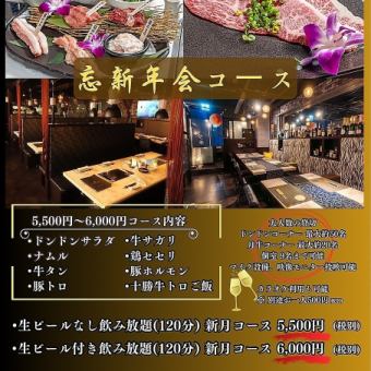 忘新年会　新月コース（生ビールなし飲み放題120分）
