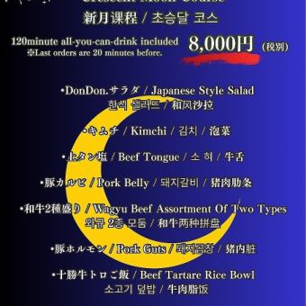 忘新年会　三日月コース（生ビール付き飲み放題120分）