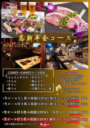 忘・新年会プラン　新月コース