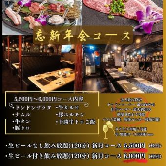 忘新年会　新月コース　（生ビール付き飲み放題120分）