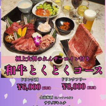 【和牛とくとくコース】
