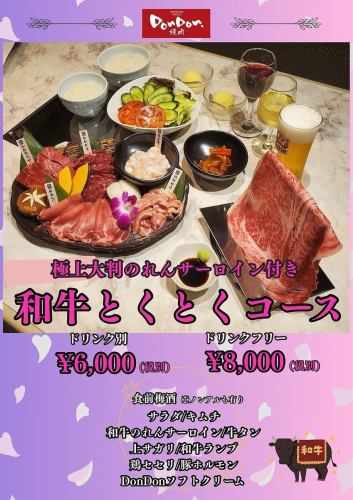 和牛とくとくコース